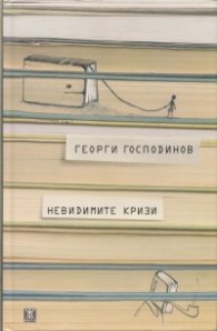 Невидимите кризи (трето издание)
