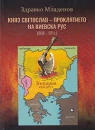 Княз Светослав - проклятието на Киевска Рус (968 - 971)