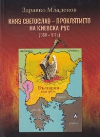 Княз Светослав - проклятието на Киевска Рус (968 - 971)