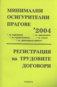 Минимални осигурителни прагове 2004