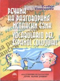 Речник на разговорния испански език