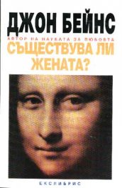Съществува ли жената?