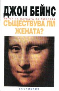 Съществува ли жената?