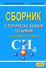 Сборник с логически задачи по химия за кандидат-студенти