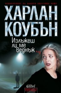 Излъжеш ли ме веднъж
