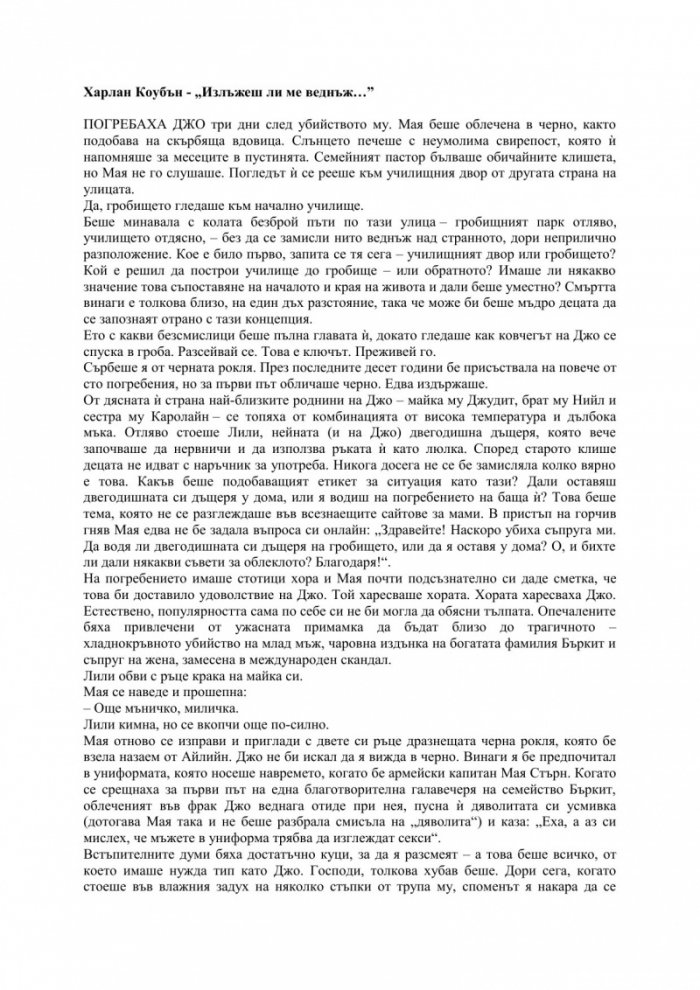 Излъжеш ли ме веднъж