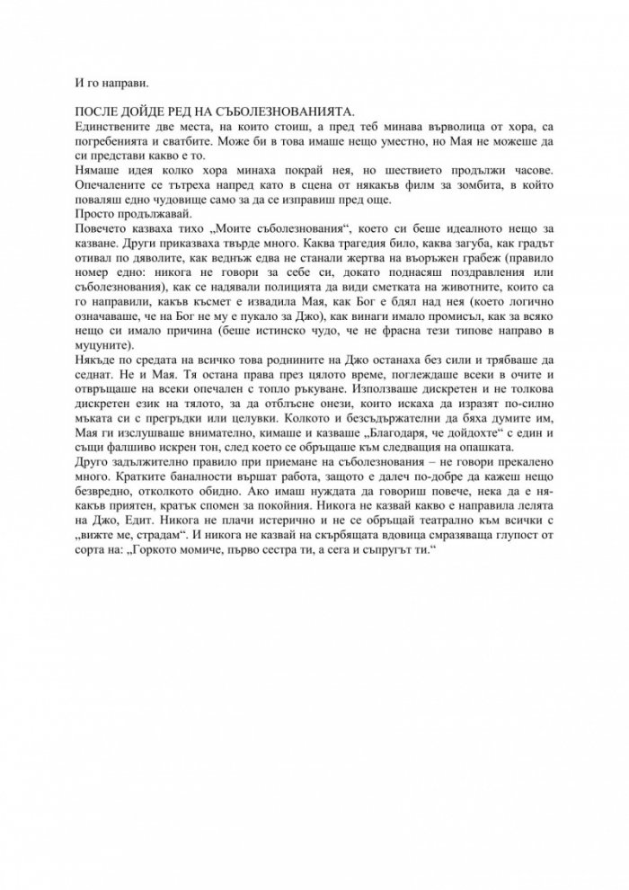 Излъжеш ли ме веднъж