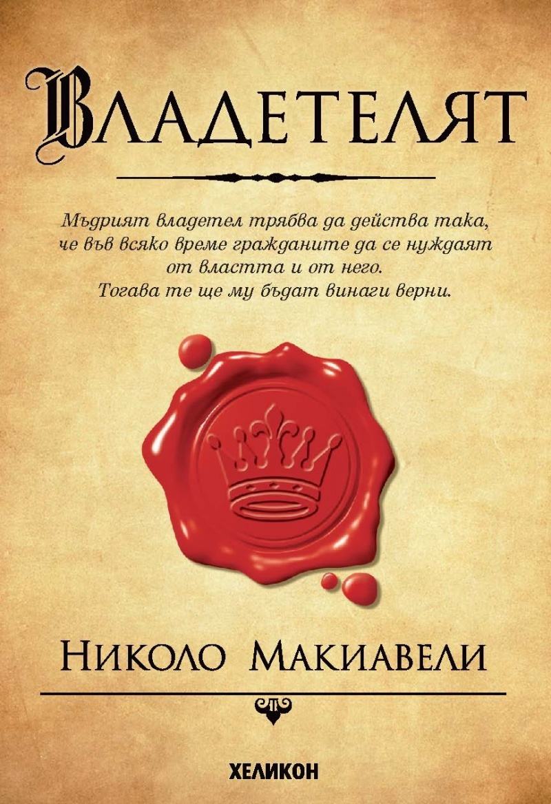 《Владетелят》| Николо Макиавели | Книги от онлайн книжарница Хеликон ...