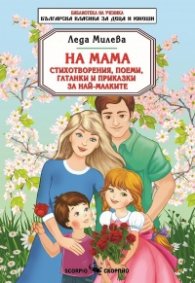 На Мама. Стихотворения, поеми, гатанки и приказки за най-малките