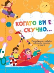 Когато ви е скучно... Лодка