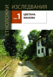Етноложки изследвания Ч.1