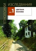 Етноложки изследвания Ч.1