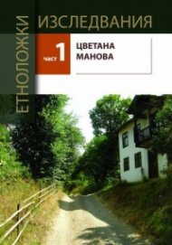 Етноложки изследвания Ч.1