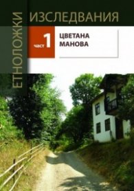 Етноложки изследвания Ч.1