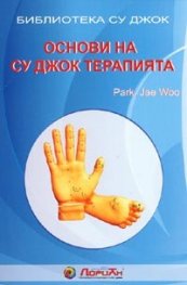 Основи на Су Джок терапията