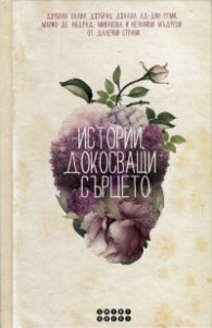 Истории, докосващи сърцето