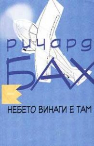 Небето винаги е там