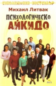 Психологическо айкидо. Учебно пособие