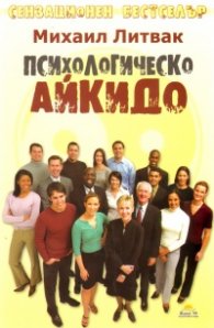 Психологическо айкидо. Учебно пособие