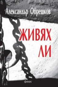 Живях ли