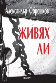 Живях ли
