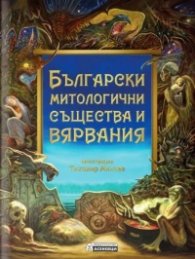 Български митологични същества и вярвания