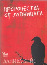 Пророчества от лудницата