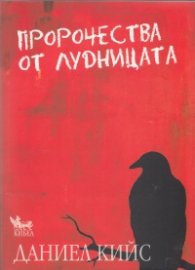 Пророчества от лудницата