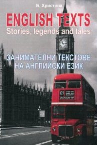 English, legends and tales: Занимателни текстове на английски език