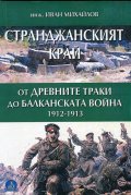 Странджанският край: от древните траки до Балканската война 1912-1913