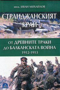 Странджанският край: от древните траки до Балканската война 1912-1913
