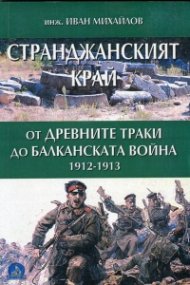 Странджанският край: от древните траки до Балканската война 1912-1913