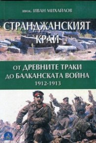 Странджанският край: от древните траки до Балканската война 1912-1913
