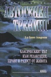 Автогенен тренинг