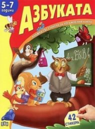 Азбуката 5-7 години/ Книжка със стикери за упражнения и игри