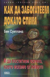 Как да забогатеем докато спим