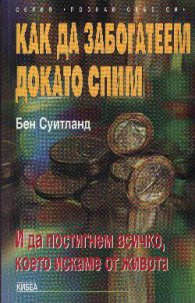 Как да забогатеем докато спим