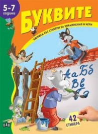 Буквите 5-7 години/ Книжка със стикери за упражнения и игри
