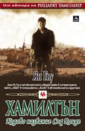 Хамилтън: Кодово название Coq Rouge