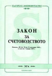 Закон за счетоводството/Изменения от 29.Х.2004 г. в сила от 1.01.2005 г.
