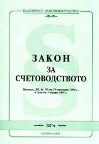 Закон за счетоводството/Изменения от 29.Х.2004 г. в сила от 1.01.2005 г.
