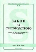 Закон за счетоводството/Изменения от 29.Х.2004 г. в сила от 1.01.2005 г.