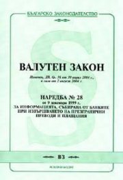 Валутен закон/в сила от 2.08.2004г. Наредба № 28/9.ХII.1999 г.