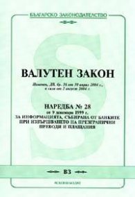 Валутен закон/в сила от 2.08.2004г. Наредба № 28/9.ХII.1999 г.