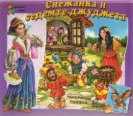Снежанка и седемте джуджета/ Панорамна книжка