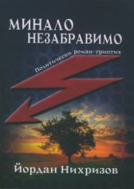 Минало незабравимо