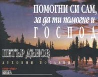 Помогни си сам, за да ти помогне Господ