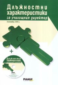 Длъжностни характеристики за училищния директор + CD