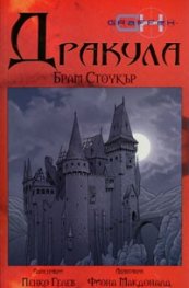Дракула/Брам Стоукър. Адаптация