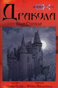 Дракула/Брам Стоукър. Адаптация
